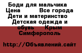 Боди для мальчика › Цена ­ 650 - Все города Дети и материнство » Детская одежда и обувь   . Крым,Симферополь